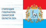 Поздравляем стипендиатов Губернатора Самарской области!