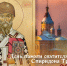 День Спиридона Тримифунтского 25 декабря: житие чудотворца, открытки и молитвы - ГТРК Самара
