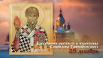 День Спиридона Тримифунтского 25 декабря: житие чудотворца, открытки и молитвы