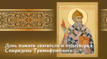 День Спиридона Тримифунтского 25 декабря: житие чудотворца, открытки и молитвы