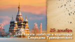 День Спиридона Тримифунтского 25 декабря: житие чудотворца, открытки и молитвы
