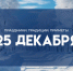 Народные приметы на 25 декабря. Не делайте этого на Спиридона-Солнцеворота, чтобы не лишиться здоровья и денег - ГТРК Самара