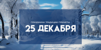 Народные приметы на 25 декабря. Не делайте этого на Спиридона-Солнцеворота, чтобы не лишиться здоровья и денег - ГТРК Самара