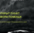Не имеем права остаться в стороне. - Департамент охоты и рыболовства
