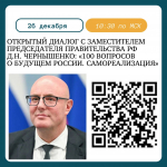 Приглашаем на открытый диалог с Дмитрием Николаевичем Чернышенко!