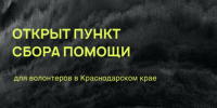 В Самаре открылся пункт сбора помощи для Краснодарского края - ProGorodSamara.Ru