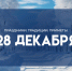 Народные приметы: 28 декабря. Не делайте это Трифонов день, чтобы не заболеть под Новый год - ГТРК Самара
