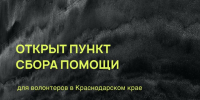 В Самаре ведется сбор гуманитарной помощи Краснодарскому краю - Администрация городского округа Самара