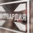 В связи с выходными днями изменится режим работы подразделений ЛРР в Самарской области - Росгвардия