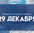 Народный календарь: 29 декабря. Не делайте это в Агеев день, чтобы не навлечь несчастье в личной жизни - ГТРК Самара