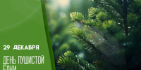29 декабря — День пушистой елки: открытки и поздравления - ГТРК Самара