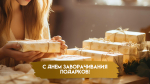 30 декабря - День заворачивания подарков: открытки и поздравления