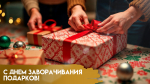30 декабря - День заворачивания подарков: открытки и поздравления