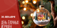 30 декабря — День елочных игрушек: открытки и поздравления - ГТРК Самара