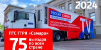 Итоги года: в 2024-м ПТС ГТРК «Самара» обеспечила свыше 75 телетрансляций по всей стране - ГТРК Самара