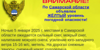 В Самарской области объявлено штормовое предупреждение в ночь на 5 января 2025 года - ГТРК Самара
