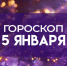 Новый гороскоп на 5 января: три знака, которым нельзя выходить на улицу - ГТРК Самара