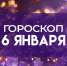 Гороскоп на 6 января: назовём знаки, которые ждёт особая удача - ГТРК Самара