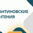 Приглашаем на III Международную научно-практическую конференцию «Константиновские чтения»! - Самарский ГАУ