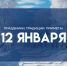 Народные приметы на 12 января: Не делайте этого на Анисьин день, чтобы избежать болезней и отравлений - ГТРК Самара