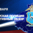 18 января в 22-10 в эфире телеканала ГТРК "Самара" Россия 24 выходит телепрограмма ГУ МВД России по Самарской области "Самарская полиция. Оперативный обзор". - ГУ МВД Самарской области