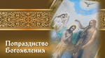 Попразднство Богоявления 20 января: открытки и поздравления с церковным торжеством