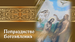 Попразднство Богоявления 20 января: открытки и поздравления с церковным торжеством