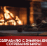20 января - Зимний день согревания мира: открытки и поздравления с самым теплым торжеством - ГТРК Самара