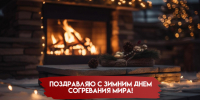 20 января - Зимний день согревания мира: открытки и поздравления с самым теплым торжеством - ГТРК Самара