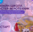 Старт онлайн-школы в рамках областного конкурса игротехников «Мастер-игротехник» - Центр социализации молодежи