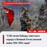Постановление Президиума ЦК КПРФ "О 80-летии Победы советского народа в Великой Отечественной войне 1941–1945 годов"