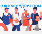 Поздравление с Днем российского студенчества!