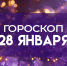 Гороскоп на 28 января: этому знаку зодиака стоит держать ухо востро, а еще одному - засесть за книжки - ГТРК Самара