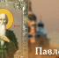 28 января – Павлов День: история праздника, поздравления в стихах, открытки - ГТРК Самара