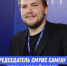 Решением от 21 января 2025 года №558 Председатель СМУиС Самарского ГАУ Орлов Матвей введён в состав общественного молодёжного парламента при Самарской Губернской Думе - Самарский ГАУ
