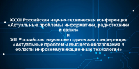 Продлен срок приема тезисов докладов для участия в XXXII Российской научно-технической конференции и XIII Российской научно-методической конференции - ПГУТИ