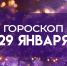 Первое новолуние 2025 года: к чему стоит готовиться всем знакам зодиака 29 января - ГТРК Самара
