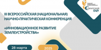 Приглашаем на III Всероссийскую научно-практическую конференцию «ИННОВАЦИОННОЕ РАЗВИТИЕ ЗЕМЛЕУСТРОЙСТВА»! - Самарский ГАУ