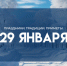 Приметы на 29 января 2025: Не смотри в Петров день в окно, чтобы не навлечь беду - ГТРК Самара