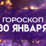Гороскоп на 30 января: этим четырем знакам зодиака не стоит сидеть без дела в этот четверг - ГТРК Самара