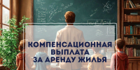 В Самаре учителя могут получить компенсацию за аренду жилья - Администрация городского округа Самара