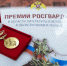 Определены лауреаты премии Росгвардии в области литературы и искусства, науки и техники - Росгвардия