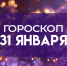 Гороскоп на 31 января: этим знакам стоит прислушаться к интуиции и взглянуть на некоторые вещи по-новому - ГТРК Самара