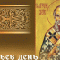 31 января - Афанасьев день: открытки и поздравления - ГТРК Самара