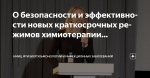 О безопасности и эффективности новых краткосрочных режимов химиотерапии туберкулеза с множественной и пре-широкой лекарственной устойчивостью возбудителя рассказала научный сотрудник НМИЦ ФПИ Минздрава России А.В. Абрамченко