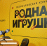На конкурс "Родная игрушка" подано более 12 тысяч заявок из 89 регионов России - Волга Ньюс