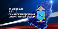01 февраля в эфире телеканал «Россия 24 - Самара» в 22:10 выходит телепрограмма ГУ МВД России по Самарской области "Самарская полиция. Оперативный обзор" - ГУ МВД Самарской области