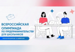 Школьников приглашают к участию в первой Всероссийской олимпиаде по предпринимательству