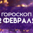 Гороскоп на 2 февраля: подходящий момент для решения срочных задач - ГТРК Самара