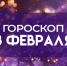 Гороскоп на 3 февраля: идеальный день для поиска единомышленников - ГТРК Самара